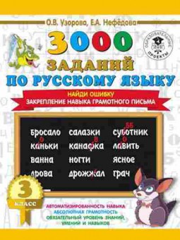 Книга 3000 заданий по русс.яз. 3кл. Найди ошибку Закрепление навыка грамотного письма Узорова О.В.,Нефедова Е.А., б-1220, Баград.рф